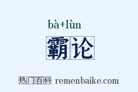 霸论是什么意思的图片